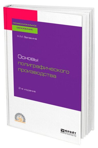 Основы полиграфического производства - фото №1