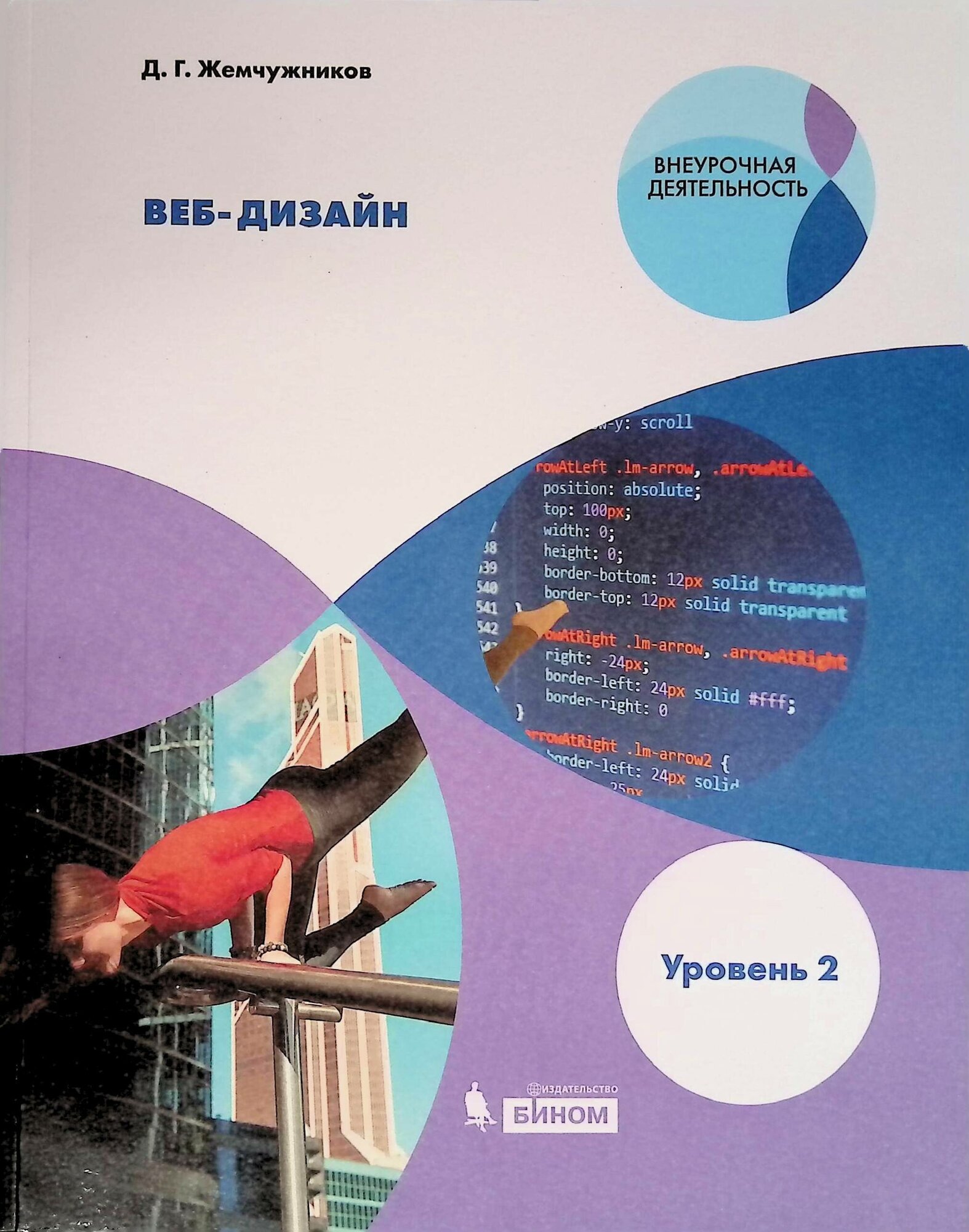 Веб-дизайн. Уровень 2. Внеурочная деятельность - фото №2