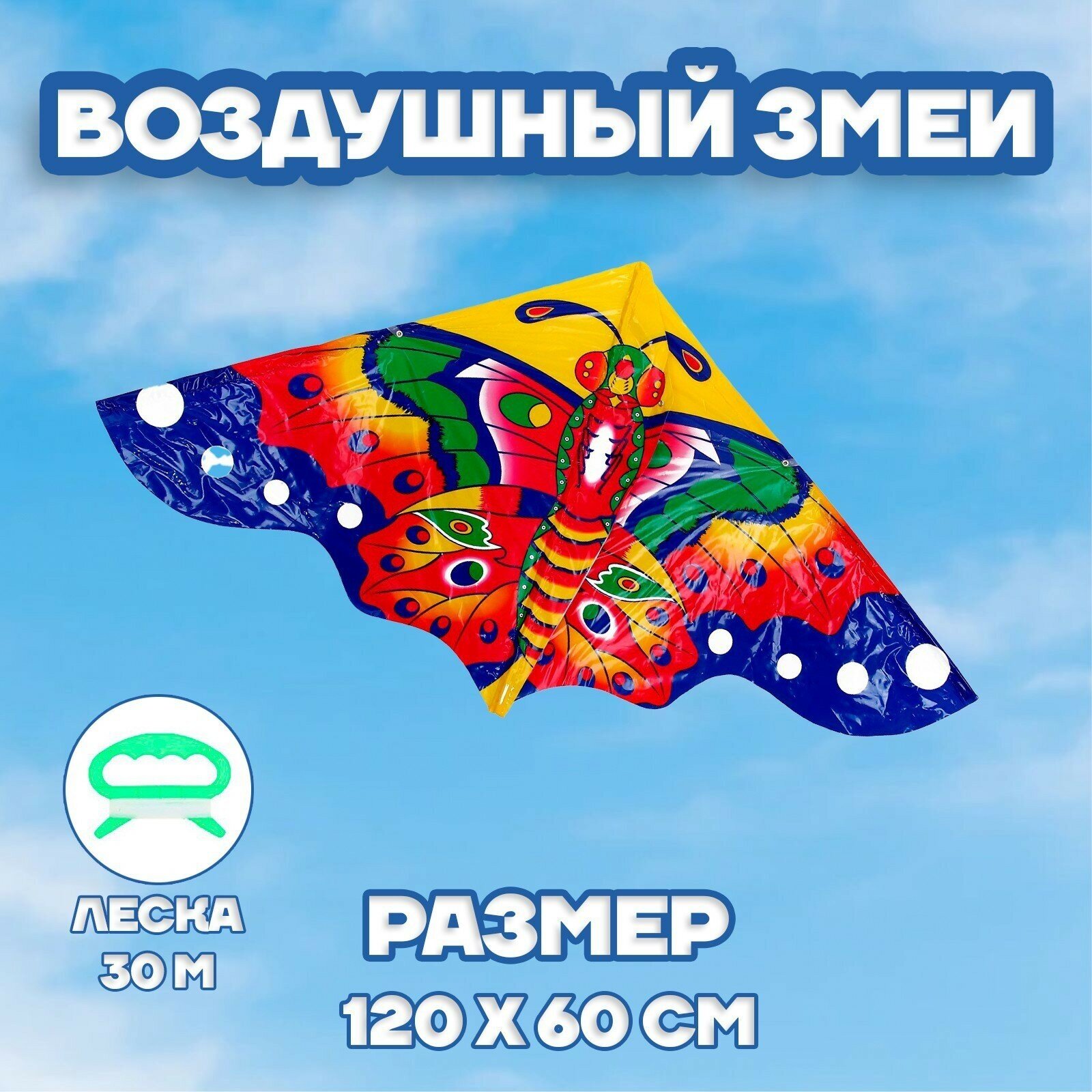 Воздушный змей Funny Toys "Цветная бабочка", с леской, для детей, для запуска на улице