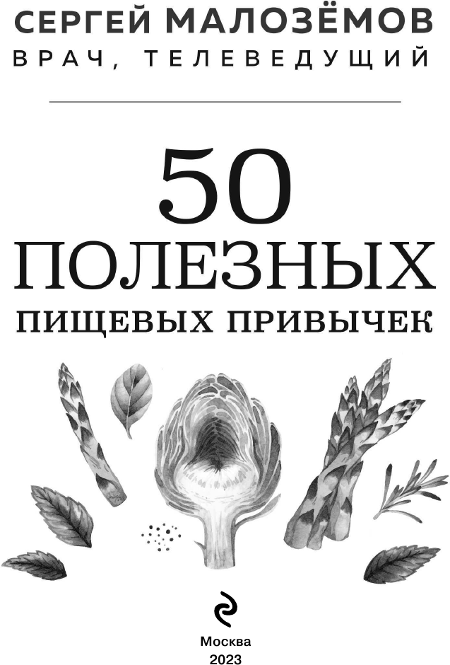 50 полезных пищевых привычек (Малоземов Сергей Александрович) - фото №12