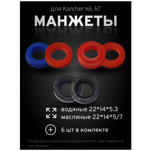 всасывающая трубка k6 k7 karcher арт 5 443 644 0 360 6ШТ колец, (3ШТ 22*14*5,3 и 3ШТ 22*14*5/7) Комплект уплотнений для мойки высокого давления karcher k7, k6 масляные сальники для минимойки керхер , водяные манжеты для мойки karcher