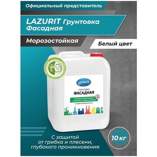 LAZURIT Грунтовка Фасадная Глубокого проникновения 10 кг грунтовка bauproffe 10 кг глубокого проникновения