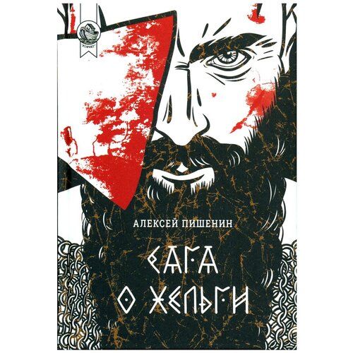 Сага о Хельги: роман. Пишенин А. Городец