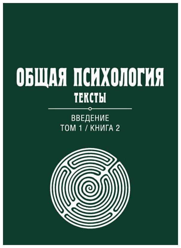 Общая психология. Тексты. В 3-х томах. Том 1. Введение. Книга 2 - фото №1