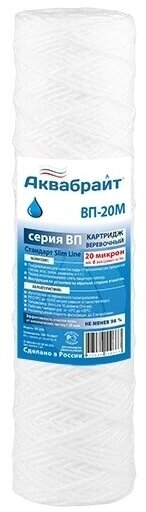 ВП-20М Аквабрайт, веревочный картридж из полипропиленового шнура для механической очистки воды, Slim Line 10 (10sl)