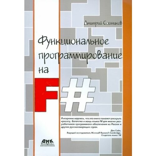 Сошников Дмитрий Валерьевич "Функциональное программирование на F#"