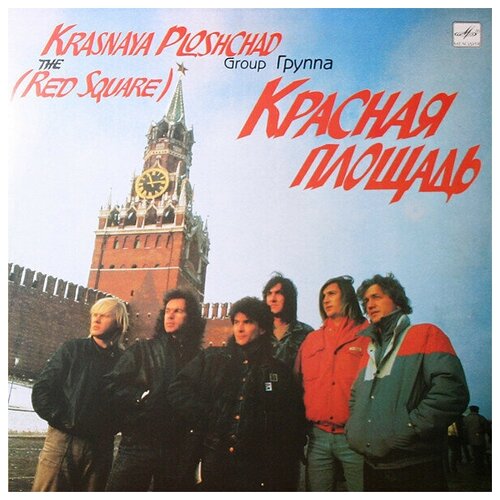 Старый винил, Мелодия, красная площадь - Красная Площадь (LP , Used)