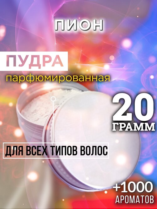 Пион - пудра для волос Аурасо, для создания быстрого прикорневого объема, универсальная, парфюмированная, натуральная, унисекс, 20 гр