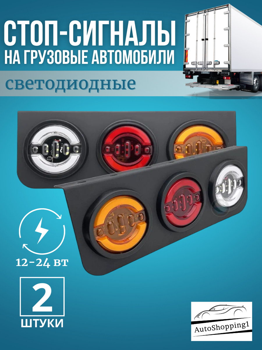 Задние стоп сигналы для грузовых автомобилей 12-24v Led, задние фары на газель, фуру