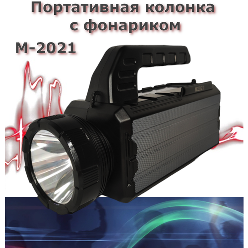 Портативная колонка радиоприемник с фонариком / 1200 мА*ч/ Bluetooth/ Колонка переносная/Серо-черный