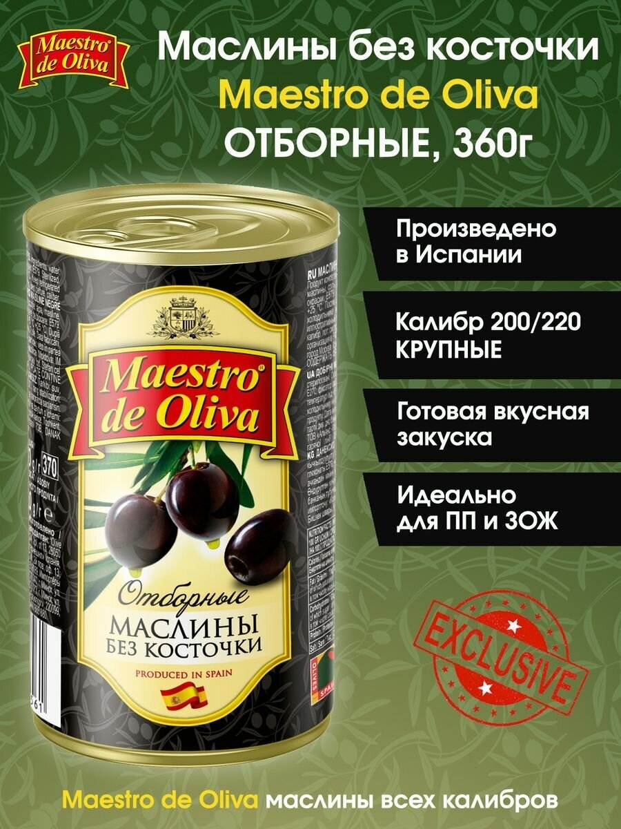 Маслины без косточки Maestro De Oliva, 360г.