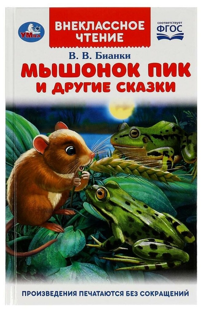 Книга Мышонок Пик и другии сказки, Бианки В. В. Внеклассное чтение УМка 978-5-506-08079-4