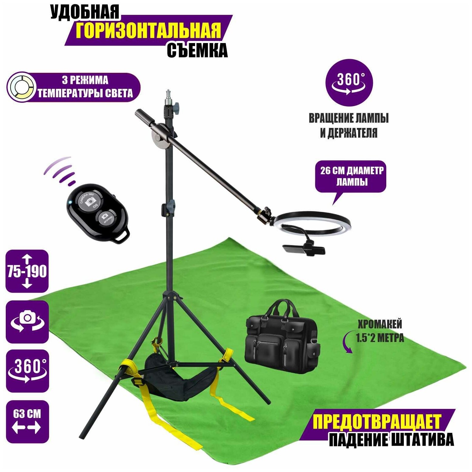 Комплект для горизонтальной съемки: напольная стойка с кольцевой лампой 26 см, мешок для противовеса, фотофон 1.5х2 м и кнопка Bluetooth