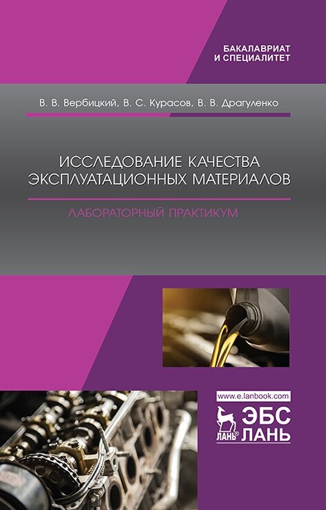 Вербицкий В. В. "Исследование качества эксплуатационных материалов. Лабораторный практикум"