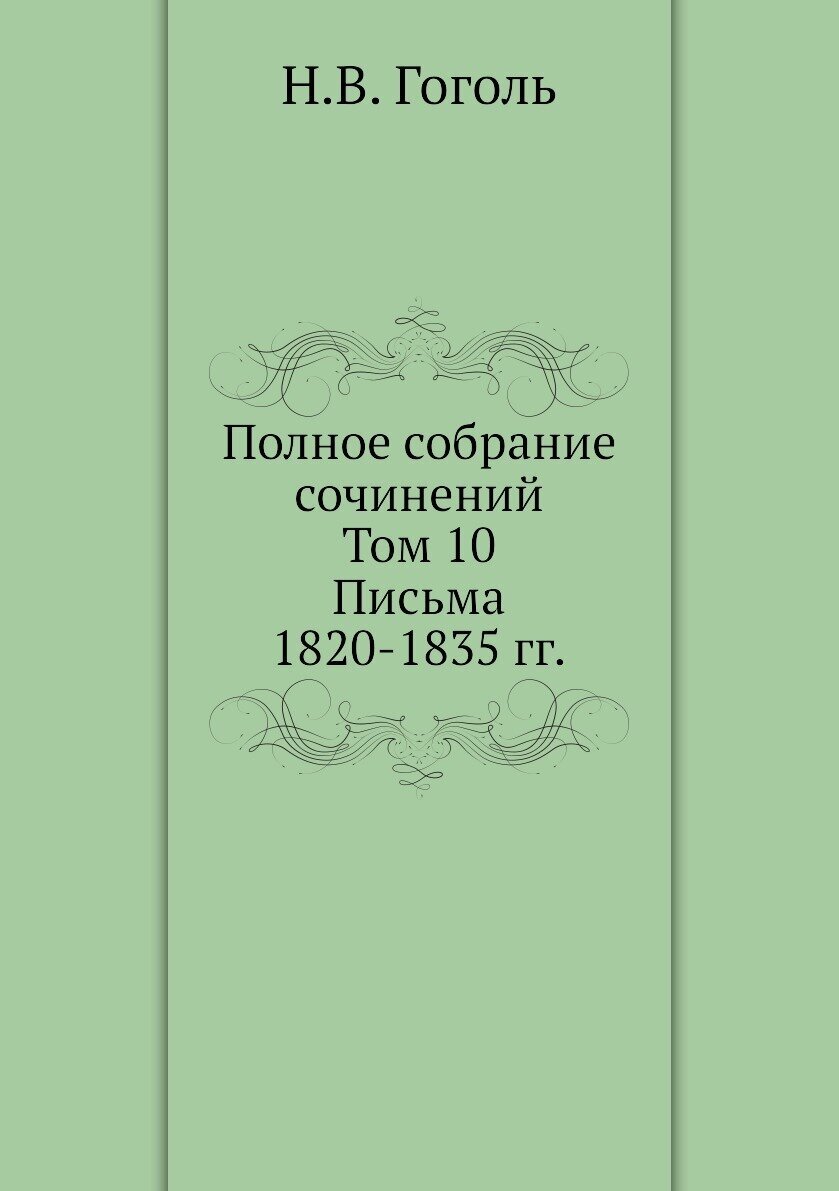 Полное собрание сочинений. Письма 1820–1835 годов