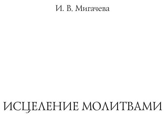 Книга Исцеление молитвами (без автора) - фото №3