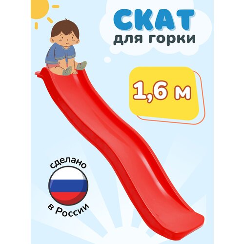 Скат для детской горки 1,6м