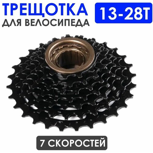 Трещотка для велосипеда TRIX, 7 скоростей, 13-28T, черная