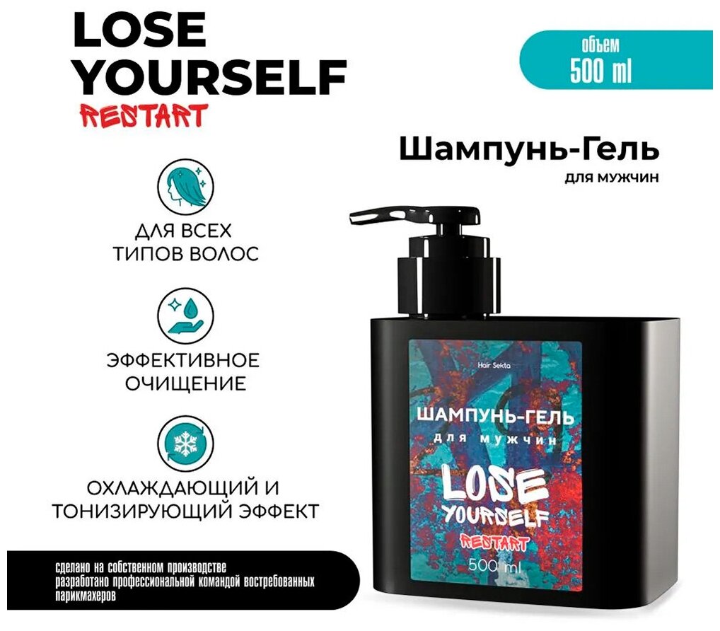 Шампунь-гель для мужчин LOSE YOURSELF: Restart от Hair Sekta 500 мл