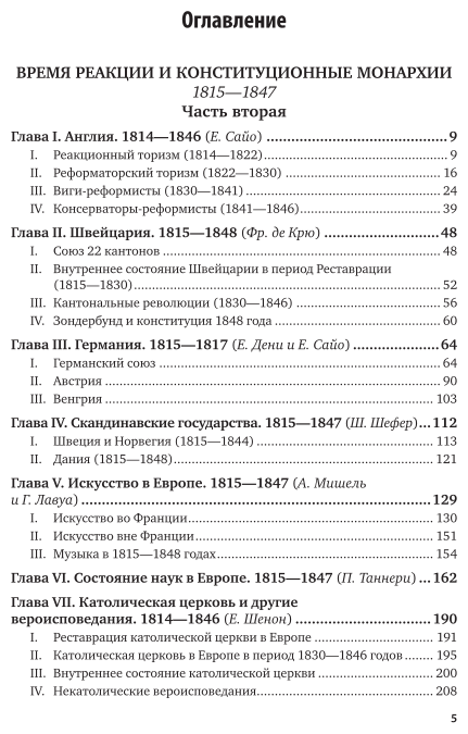 История XIX века в 8 томах. Том 4. 1815-1847 годы - фото №5