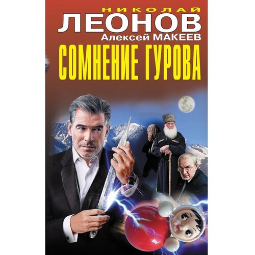 Сомнение Гурова сомнение