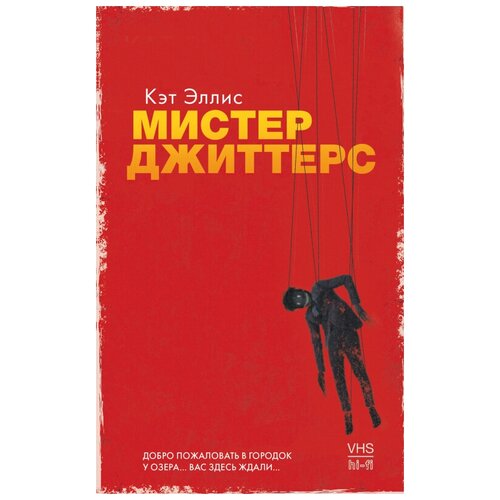 Книги CLEVER Young Adult. #Trendbooks thriller. Мистер Джиттерс