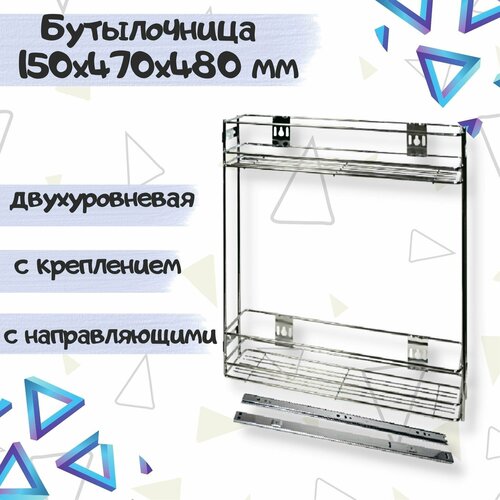 Бутылочница выдвижная для кухни в шкаф 200мм двухуровневая 150х470х480мм, с креплением фасада