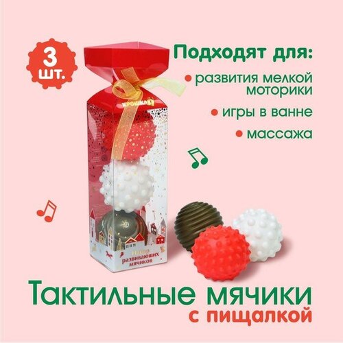 Подарочный набор развивающих тактильных мячиков «Подарочек» 3 шт, новогодняя подарочная упаковка