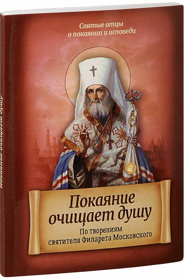 Святитель Филарет Московский (Дроздов) "Покаяние очищает душу. По творениям святителя Филарета Московского"