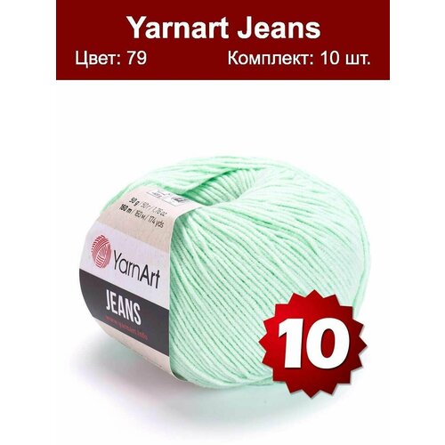 Пряжа YarnArt Jeans (Ярнарт Джинс) цвет: Мята 79, 55% хлопок, 45% полиакрил, 50г, 160м, набор из 10 шт.