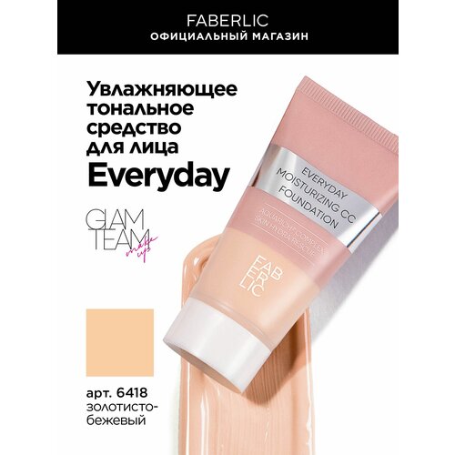 Увлажняющее тональное средство для лица Everyday Glam Team Фаберлик 606₽