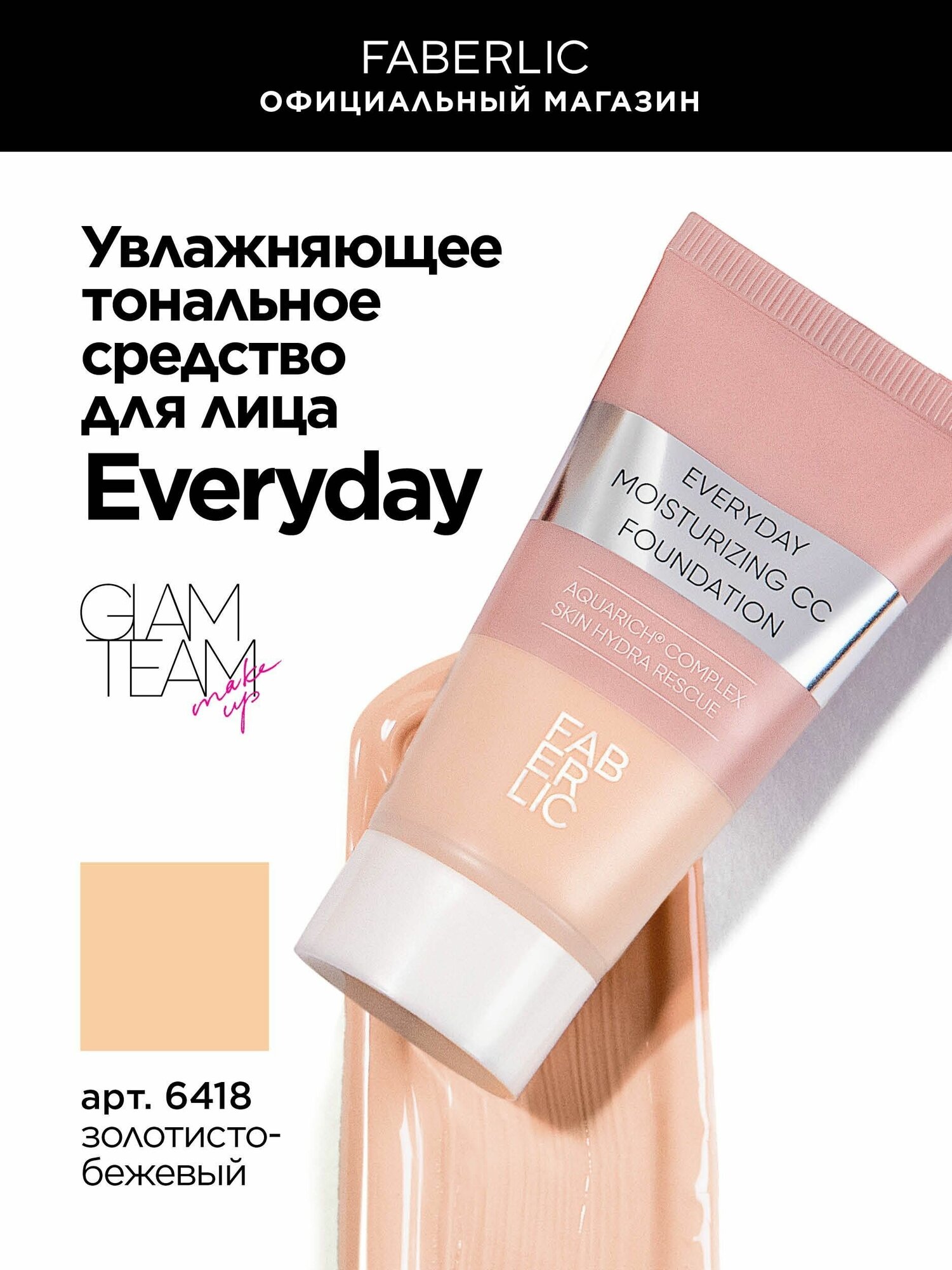 Увлажняющее тональное средство для лица Everyday Glam Team Фаберлик