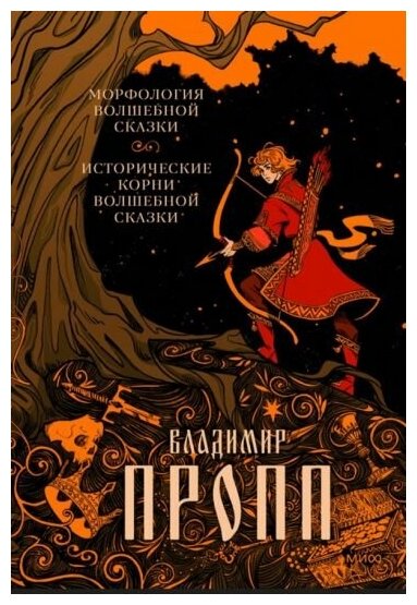 Пропп В. Я. Морфология волшебной сказки. Исторические корни волшебной сказки