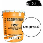 Полиуретановый грунт для бетонных полов полиуретон прозрачный 5 кг - изображение