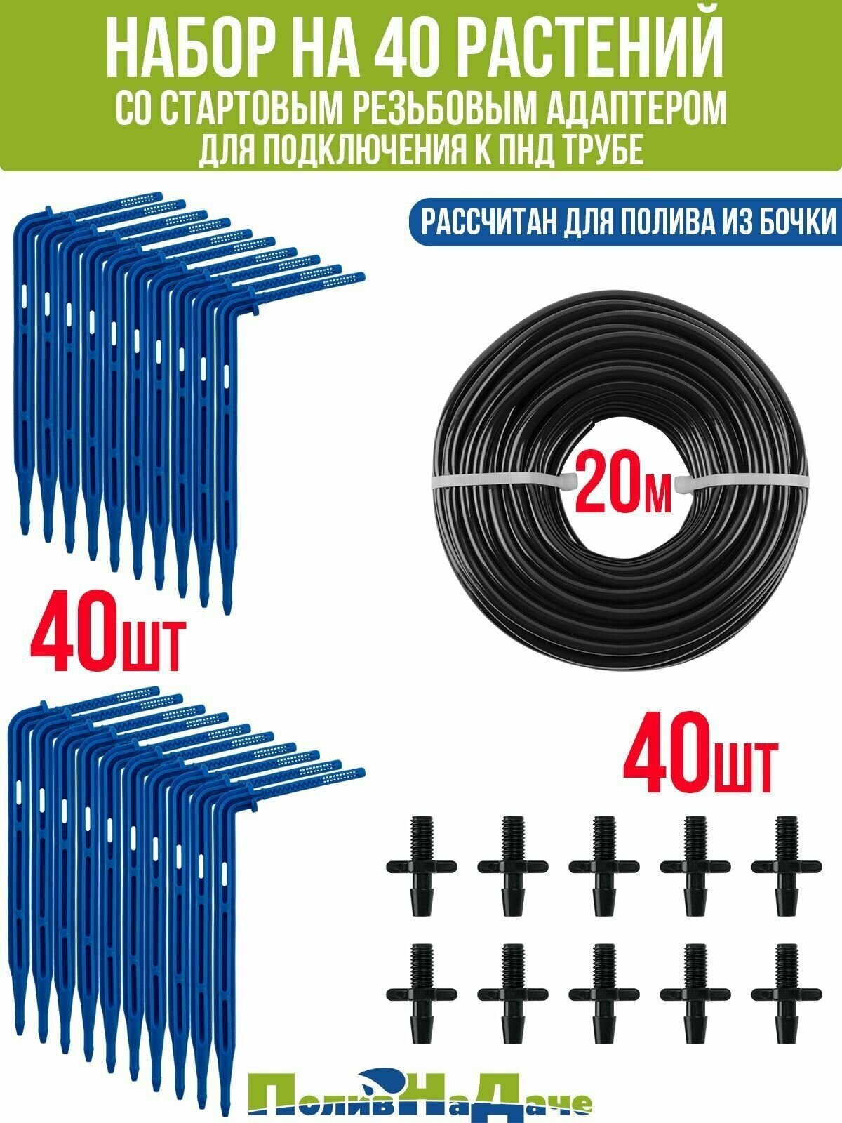Набор капельного полива на 40 растений для парника, теплицы, грядок, с резьбовым адаптером