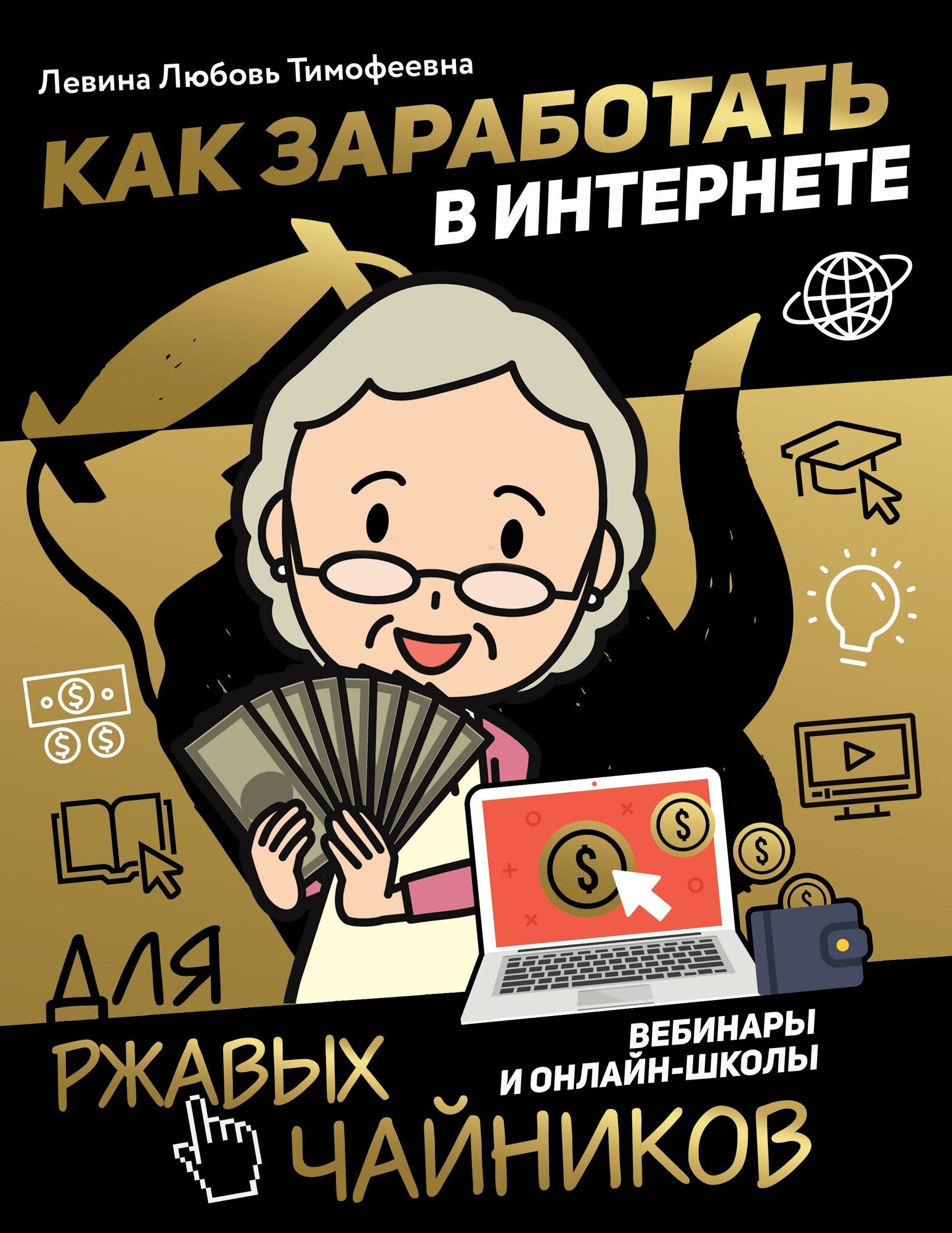 Левина Л  Т  Как заработать в интернете  Вебинары и онлайн школы  Для ржавых чайников