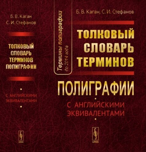 Термины полиграфии до 2014 года. Толковый словарь терминов полиграфии (с английскими эквивалентами) - фото №2