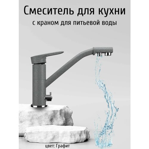 Смеситель для кухни Ulgran под фильтр с краном для питьевой воды для раковины, кухонной мойки / Кран на кухню