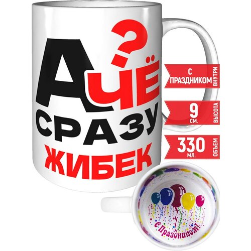 Кружка А чё сразу Жибек - с праздником внутри