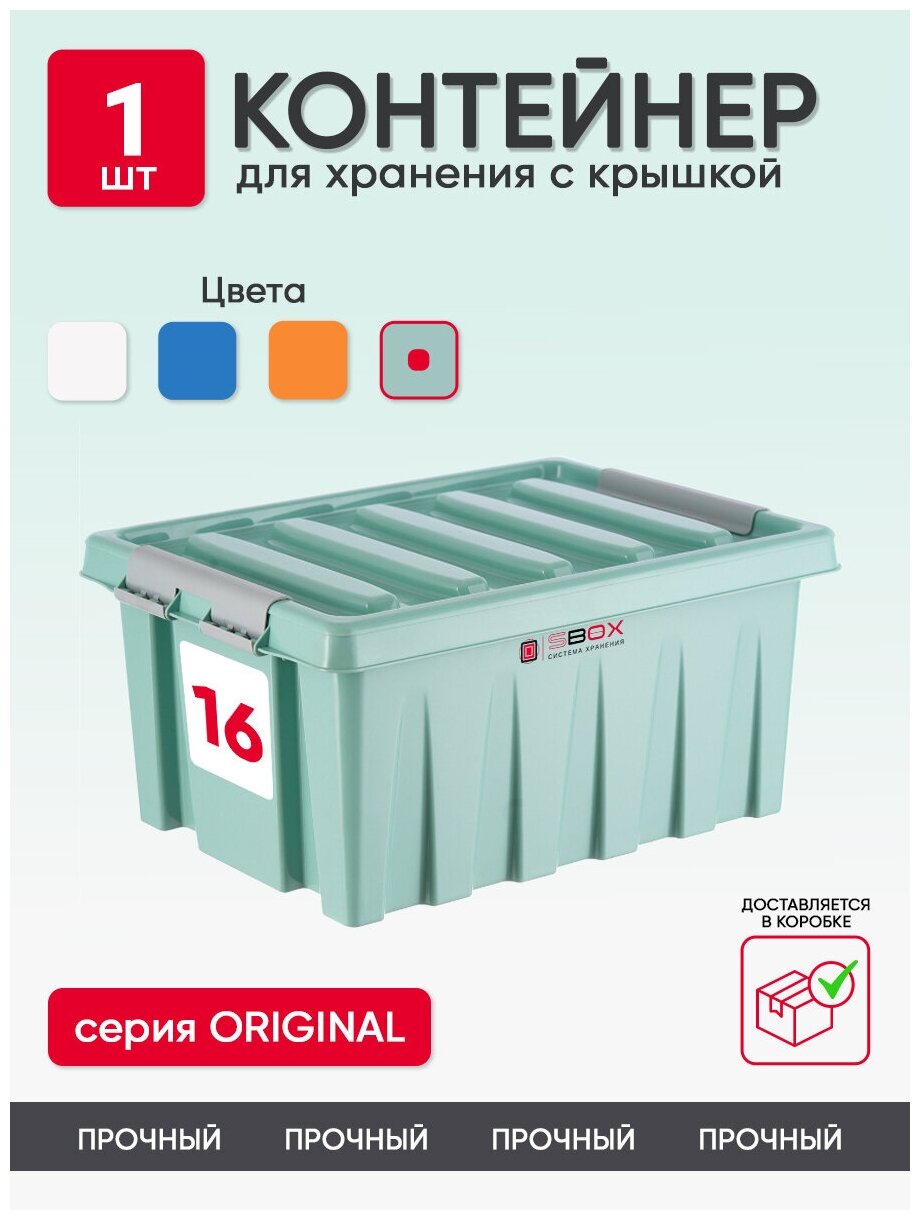 Контейнер для хранения вещей обуви игрушек продуктов. Ящик пластиковый с крышкой органайзер в шкаф емкость 16л цвет мятный 1 шт