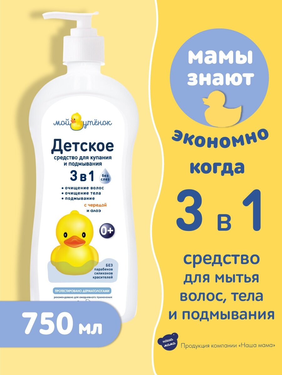 Мой утенок Детское средство для купания и подмывания 3 в 1 с дозатором, 750 мл