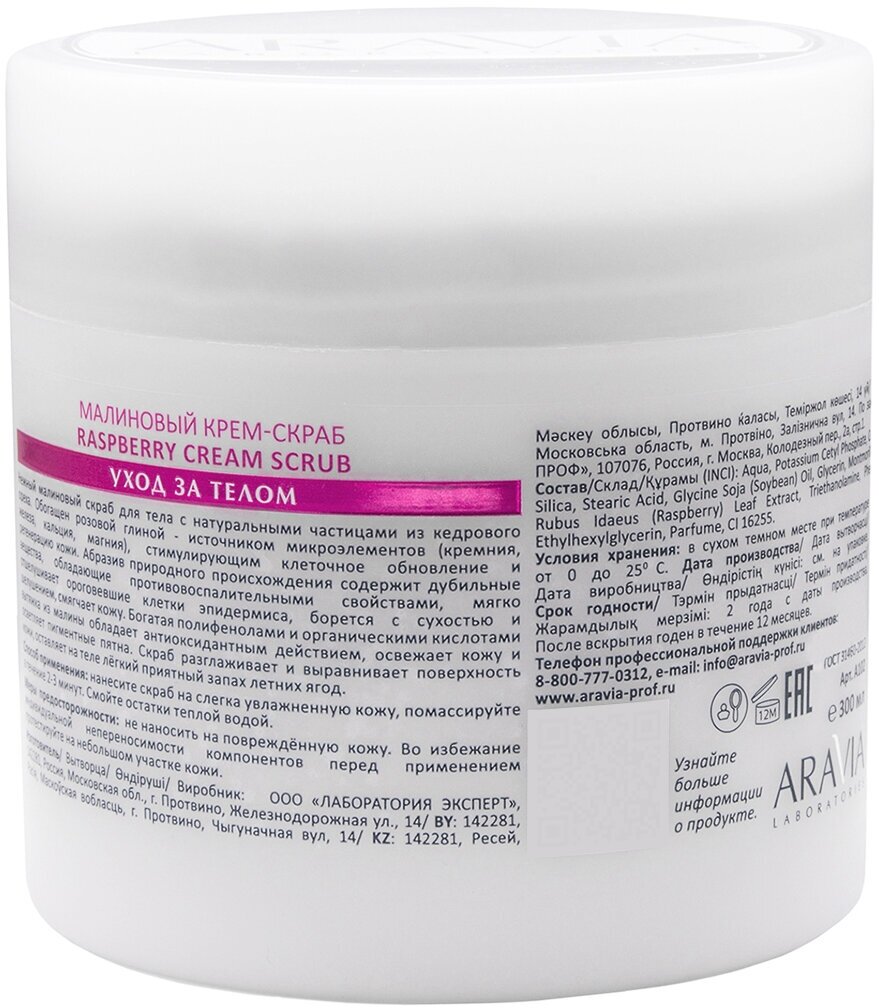 ARAVIA Крем-скраб для тела Raspberry Cream Scrub, 300 мл