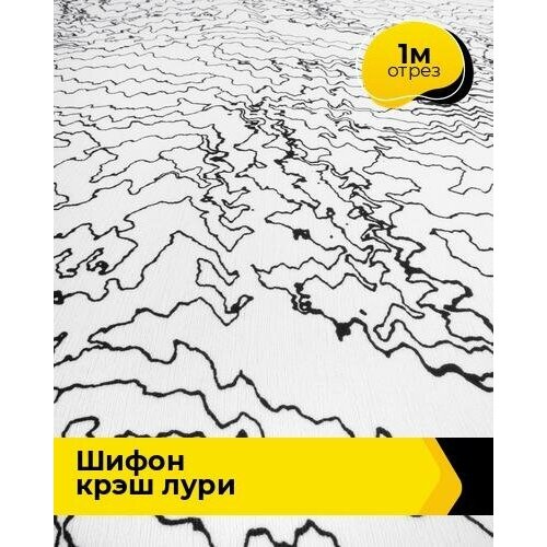 Ткань для шитья и рукоделия Шифон крэш Лури 1 м * 150 см, белый 018 ткань для шитья и рукоделия шифон крэш лури 1 м 150 см мультиколор 029