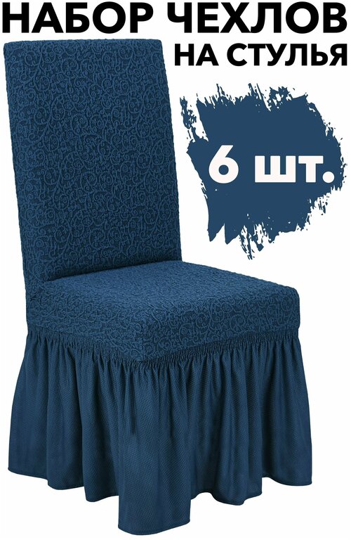 Набор чехлов на стулья со спинкой 6 шт на кухню универсальные с оборкой Venera, цвет Синий