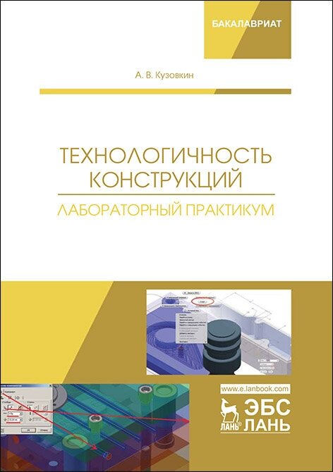 Кузовкин А. В. "Технологичность конструкций. Лабораторный практикум"