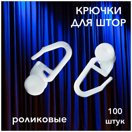 Крючки для штор потолочного карниза с роликом 100 шт