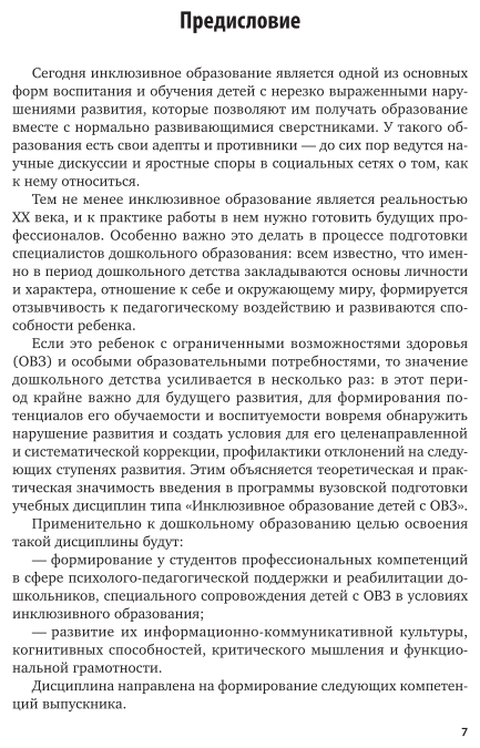 Инклюзивное образование детей с ограниченными возможностями здоровья: дошкольная группа. Учебник для вузов - фото №8