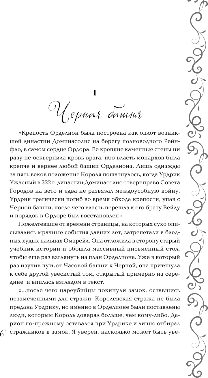 Эксплеты. Лебединая башня (Фуллер Ирина) - фото №15