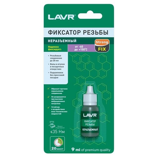 LAVR фиксатор резьбы неразъемный 9 мл