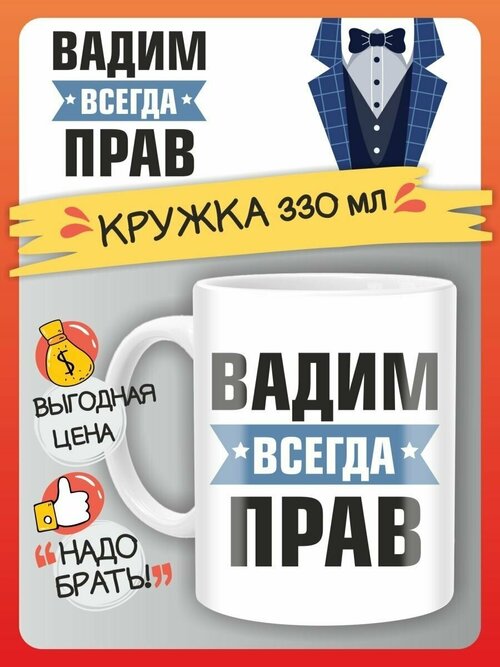 Кружка Вадим всегда прав. Подарок на день рождение